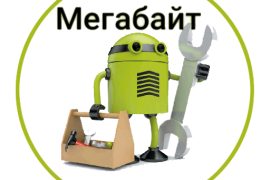 Мегабайт