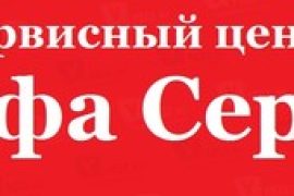Альфа-Сервис