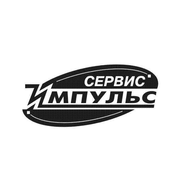 Импульс-Сервис