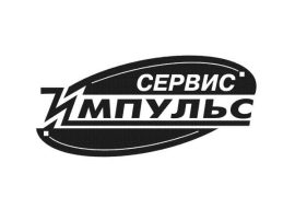 Импульс-Сервис
