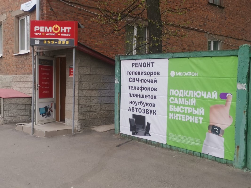 Авторизованный сервисный центр на улице Николая Руднева, 28