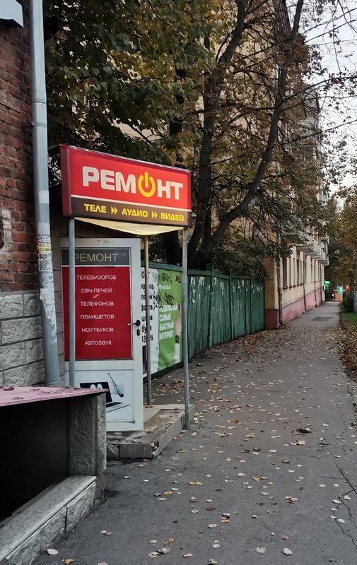Авторизованный сервисный центр на улице Николая Руднева, 28