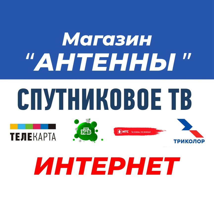 Магазин антенн официальный дилер Триколор, НТВ Плюс