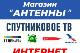 Магазин антенн официальный дилер Триколор, НТВ Плюс