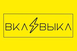 Вкл/Выкл