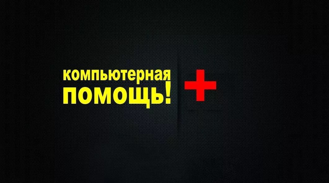 Компьютерный мастер