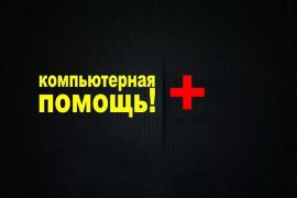 Компьютерный мастер