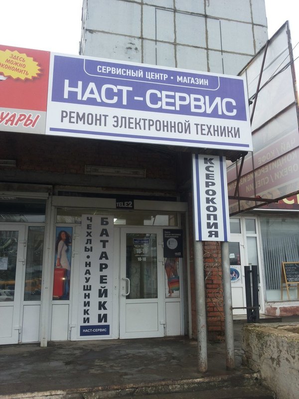 Наст-сервис