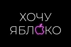 ХочуЯблоко