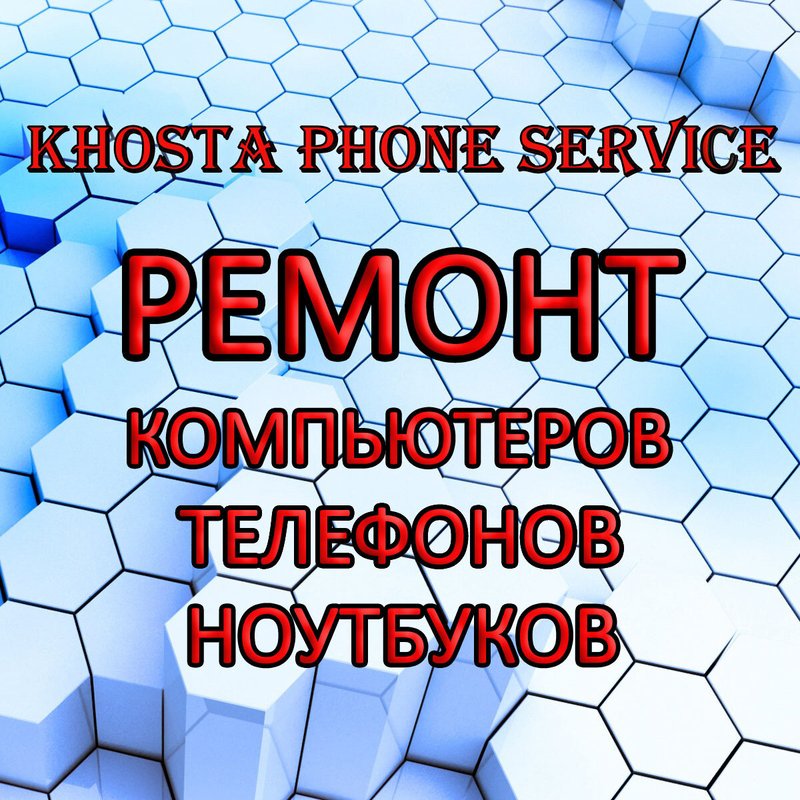 Мастерская по ремонту телефонов в Хосте