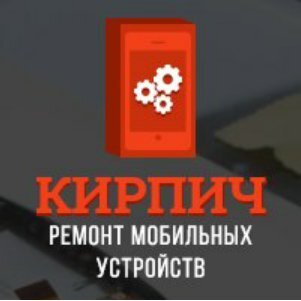 Кирпич