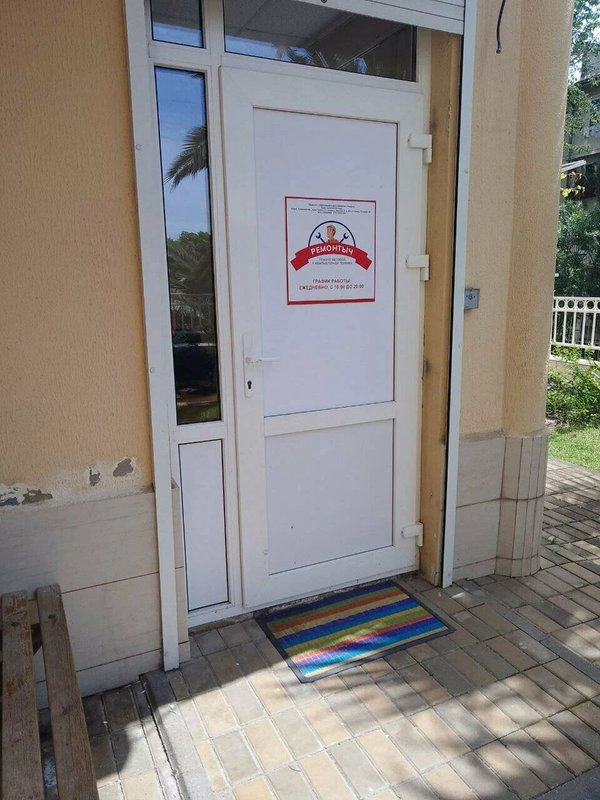 Ремонтыч