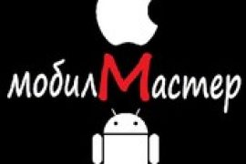 Мобил Мастер