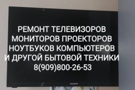 Ремонт телевизоров