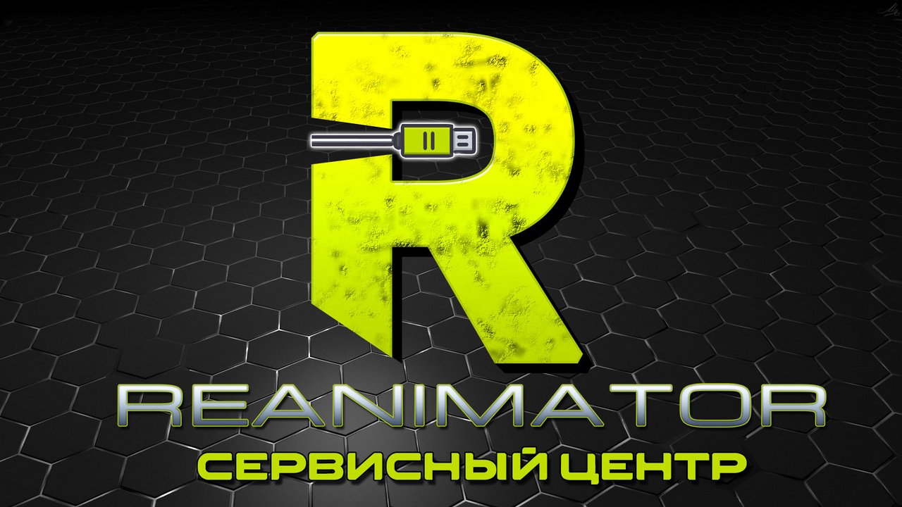 Реаниматор