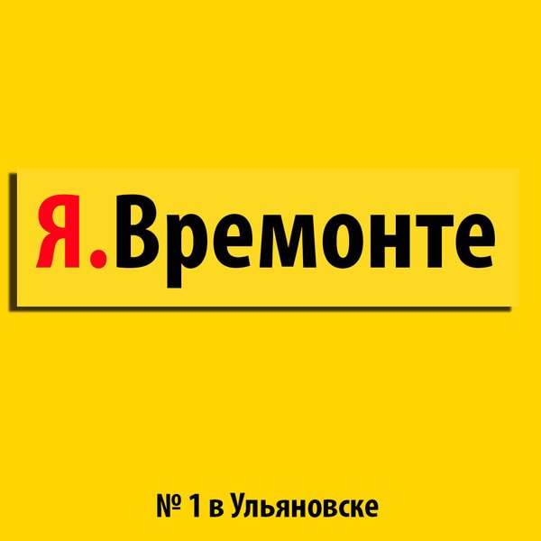 Я.Времонте