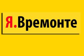 Я.Времонте