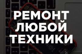 ТехноРемонт