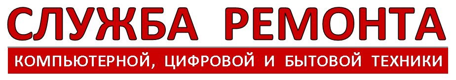 Служба ремонта цифровой и бытовой техники