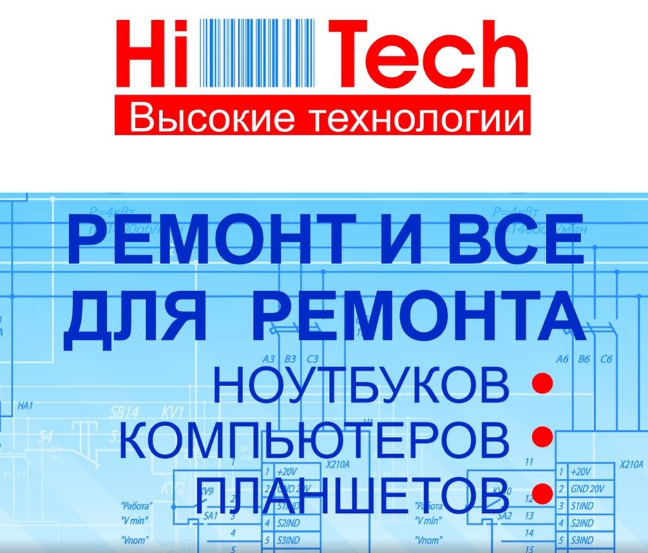 Центр по ремонту ноутбуков, компьютеров, планшетов Хайтек