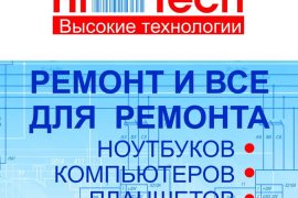 Центр по ремонту ноутбуков, компьютеров, планшетов Хайтек