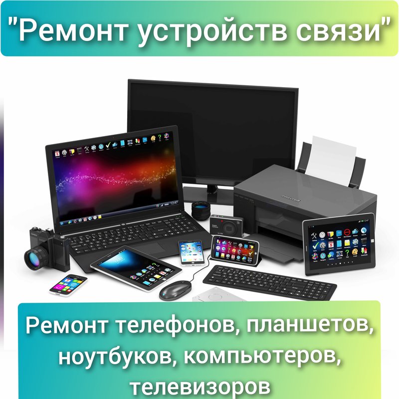 Сервисный центр по ремонту устройств связи