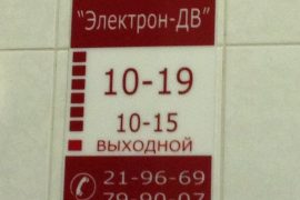 Электрон-ДВ