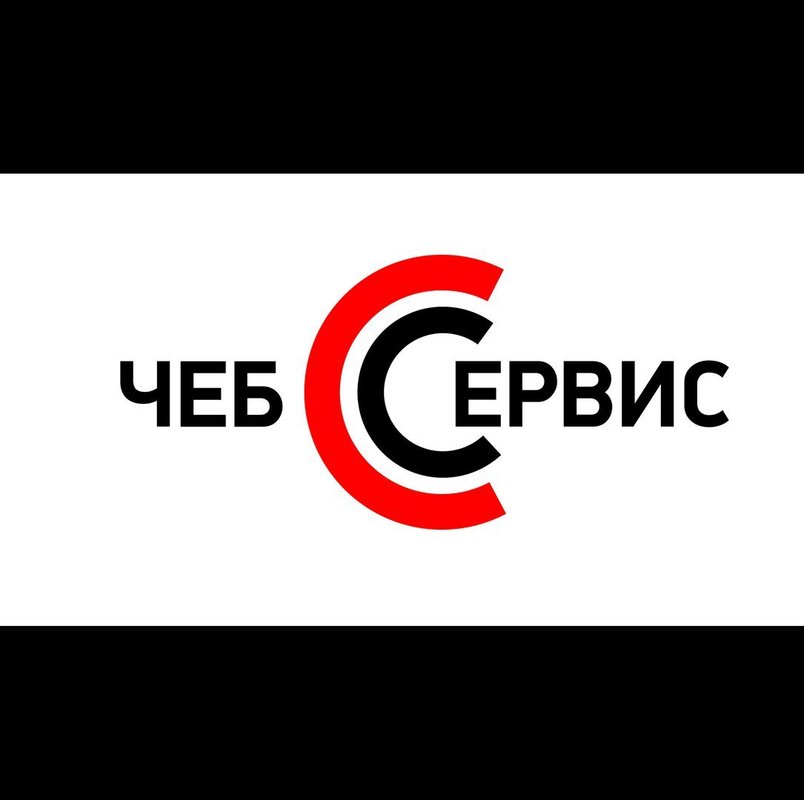 Чеб-Сервис