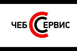 Чеб-Сервис