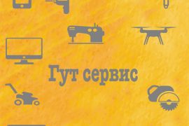 ГУТ СЕРВИС