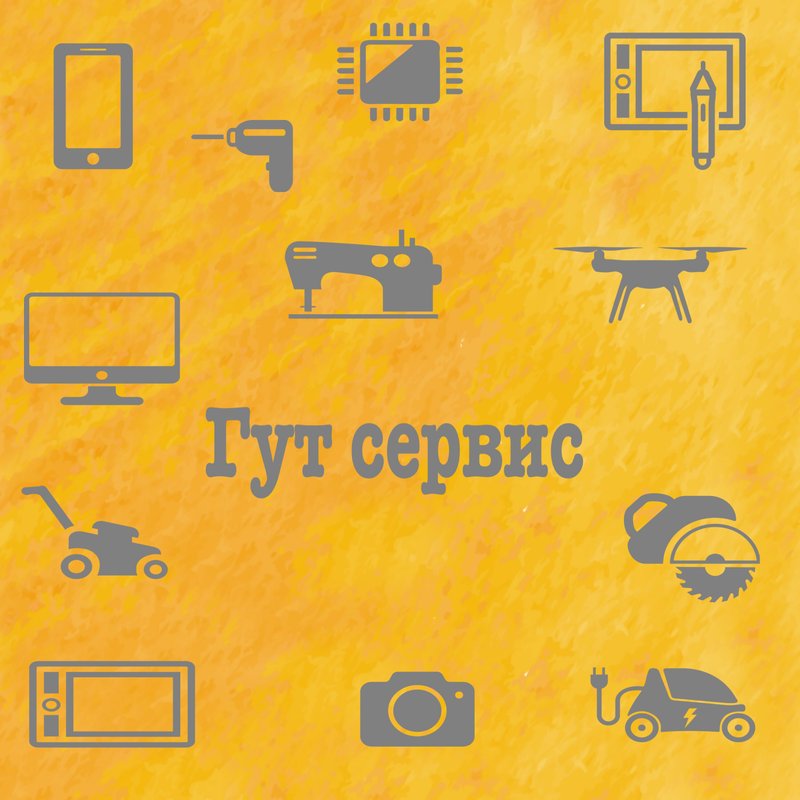 Гут сервис