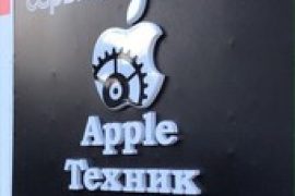 Apple техник