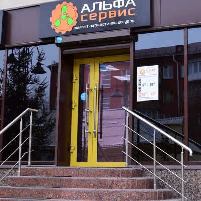 АЛЬФА-Сервис