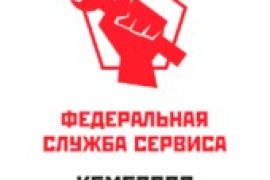 федеральная служба сервиса на Кузнецком проспекте