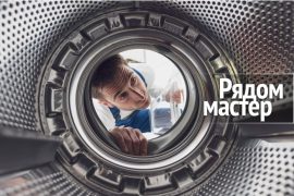 Рядом мастер