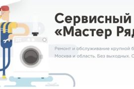 Рядом мастер
