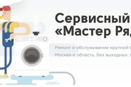 Рядом мастер