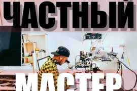 Починим всё