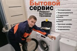 Бытовой сервис
